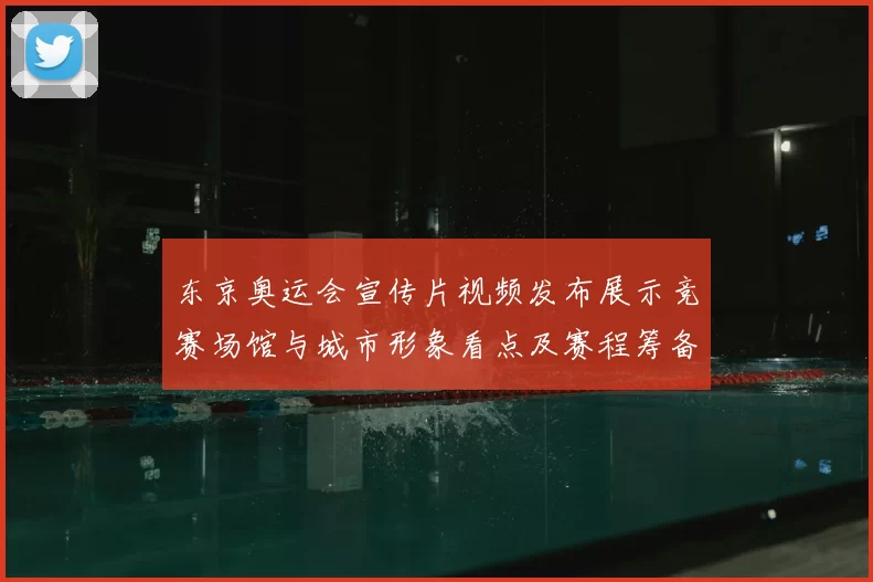 东京奥运会宣传片视频发布展示竞赛场馆与城市形象看点及赛程筹备亮点