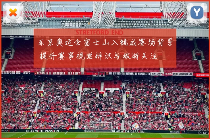 东京奥运会富士山入镜成赛场背景 提升赛事视觉辨识与旅游关注