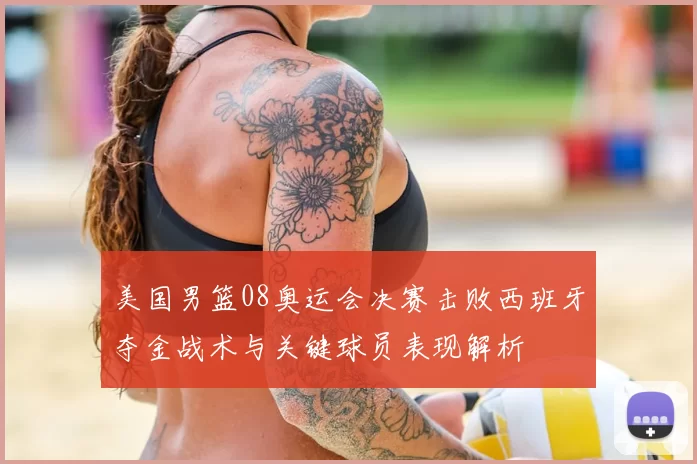 美国男篮08奥运会决赛击败西班牙夺金战术与关键球员表现解析