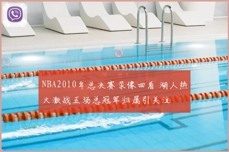 NBA2010年总决赛录像回看 湖人热火激战五场总冠军归属引关注