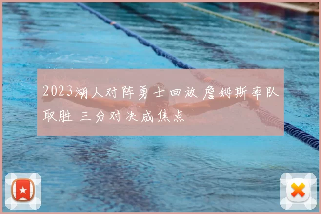 2023湖人对阵勇士回放 詹姆斯率队取胜 三分对决成焦点