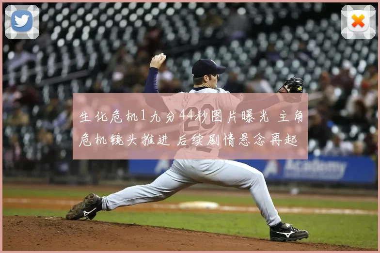 生化危机1九分44秒图片曝光 主角危机镜头推进 后续剧情悬念再起