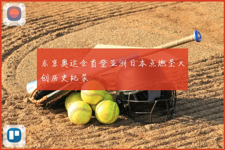 东京奥运会首登亚洲日本点燃圣火创历史纪录