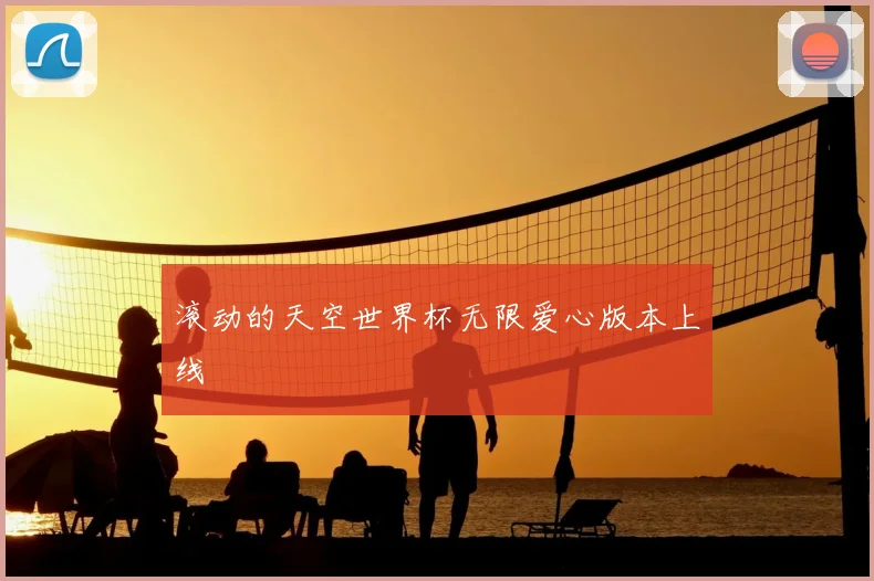 滚动的天空世界杯无限爱心版本上线
