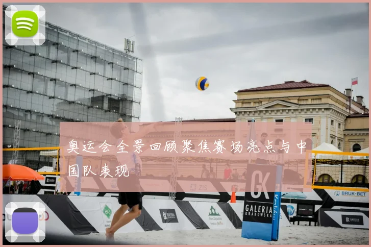 奥运会全景回顾聚焦赛场亮点与中国队表现