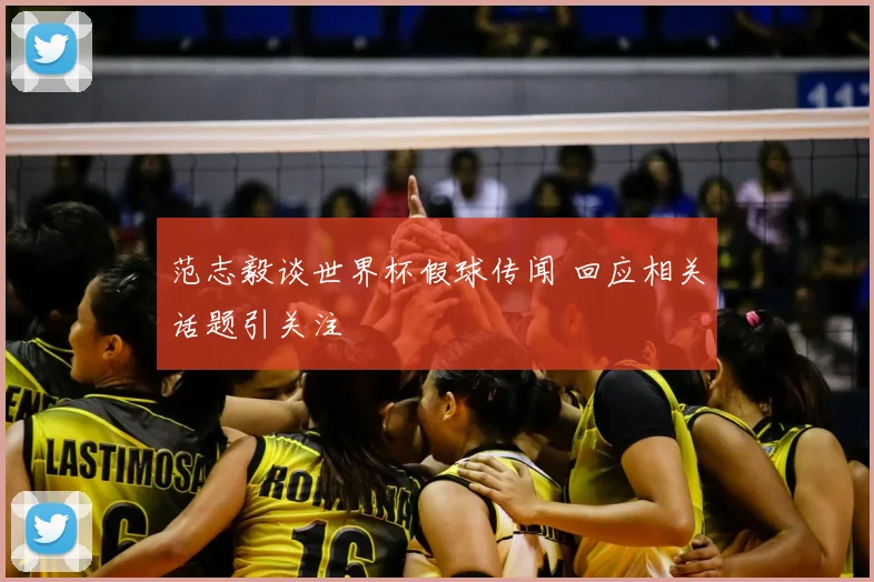 范志毅谈世界杯假球传闻 回应相关话题引关注