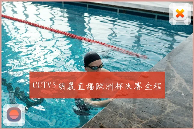 CCTV5明晨直播欧洲杯决赛全程