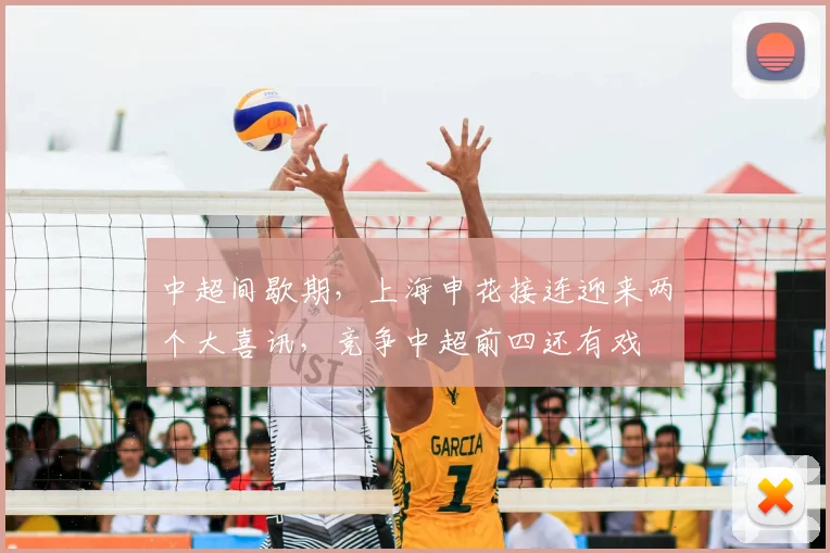 中超间歇期,上海申花接连迎来两个大喜讯,竞争中超前四还有戏