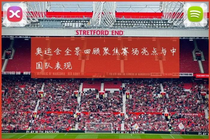 奥运会全景回顾聚焦赛场亮点与中国队表现