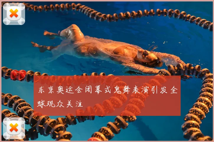 东京奥运会闭幕式鬼舞表演引发全球观众关注