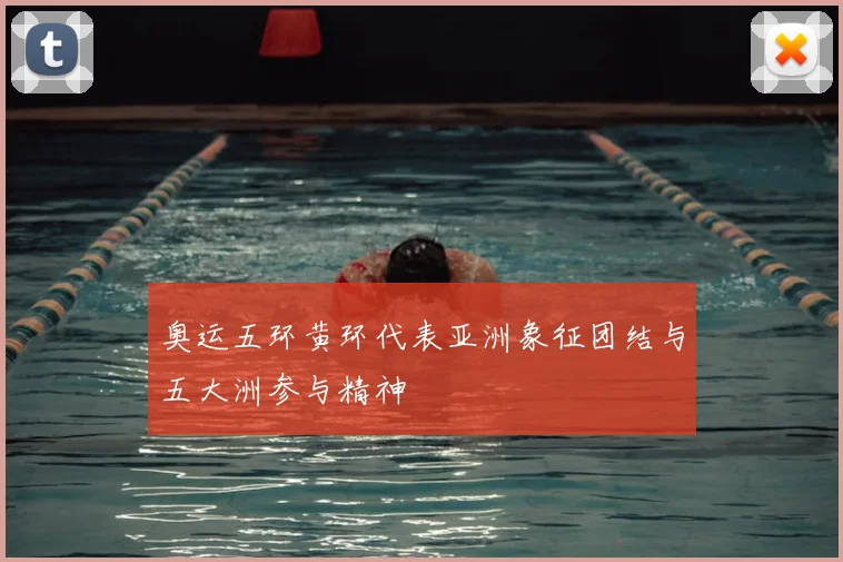 奥运五环黄环代表亚洲象征团结与五大洲参与精神