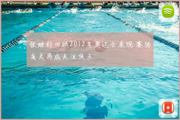 张继科回顾2012年奥运会表现 赛场高光再成关注焦点