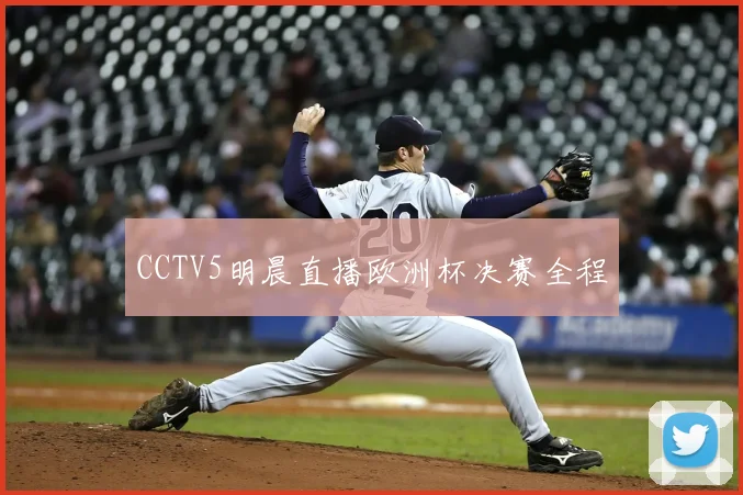 CCTV5明晨直播欧洲杯决赛全程