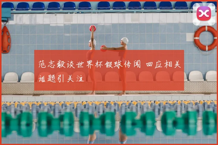 范志毅谈世界杯假球传闻 回应相关话题引关注