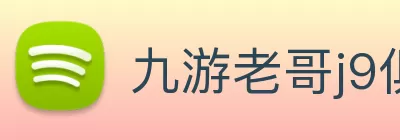 九游老哥j9俱乐部官网 - 老哥吧!老哥交流社区 Logo